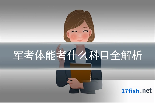 军考体能考什么科目全解析