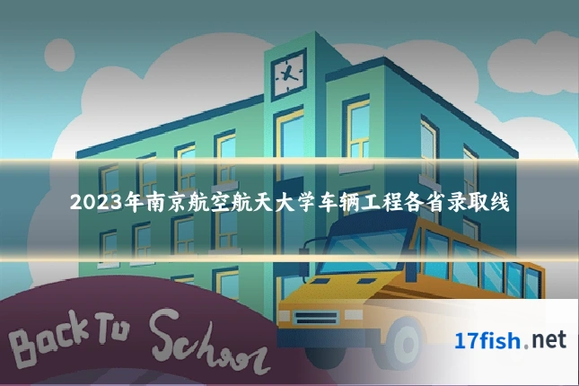 2023年南京航空航天大学车辆工程各省录取线