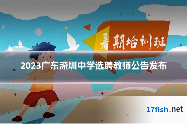 2023广东深圳中学选聘教师公告发布