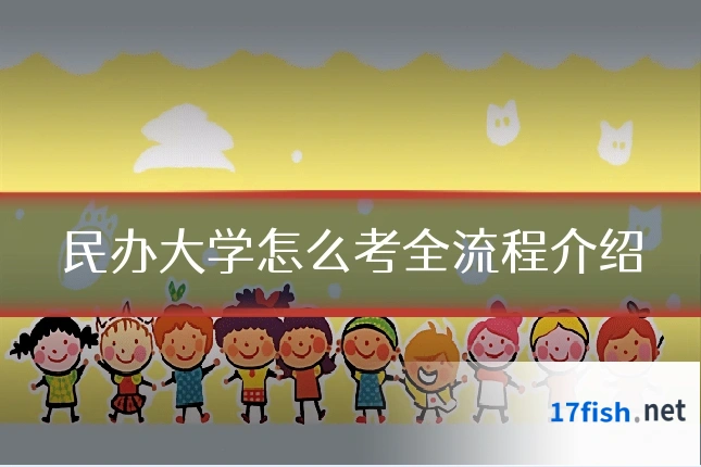 民办大学怎么考全流程介绍
