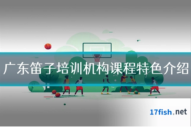 广东笛子培训机构课程特色介绍