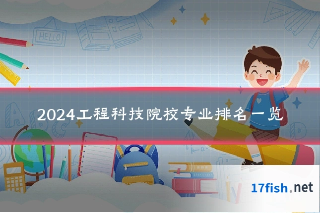 2024工程科技院校专业排名一览