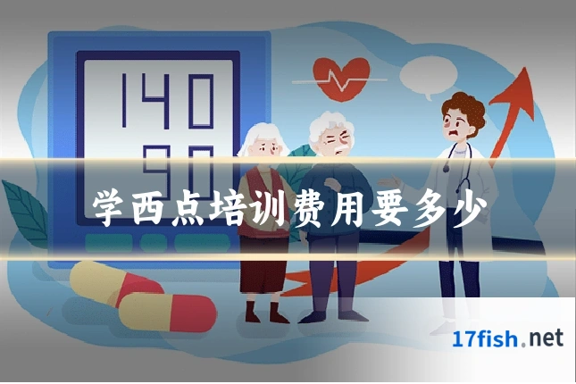 学西点培训费用要多少