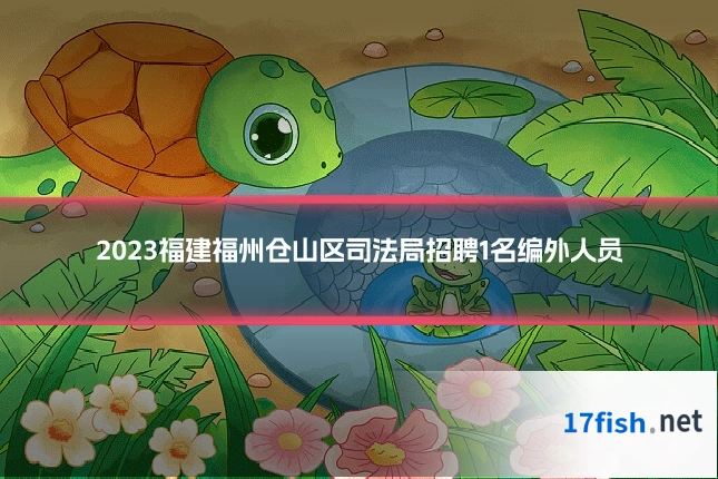 2023福建福州仓山区司法局招聘1名编外人员