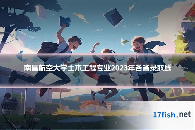 南昌航空大学土木工程专业2023年各省录取线
