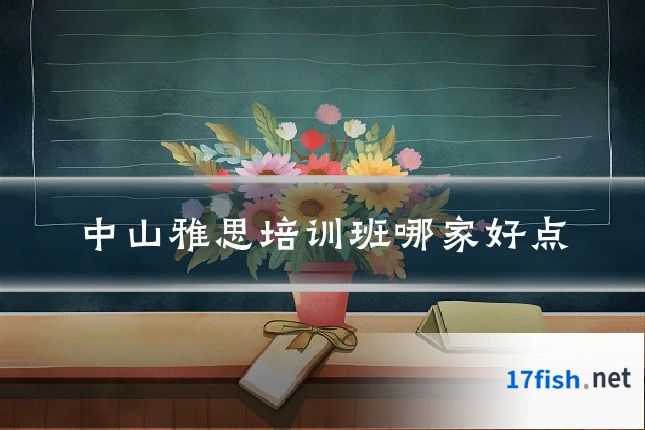 中山雅思培训班哪家好点
