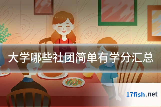 大学哪些社团简单有学分汇总