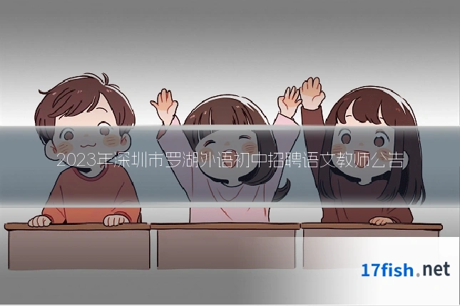 2023年深圳市罗湖外语初中招聘语文教师公告