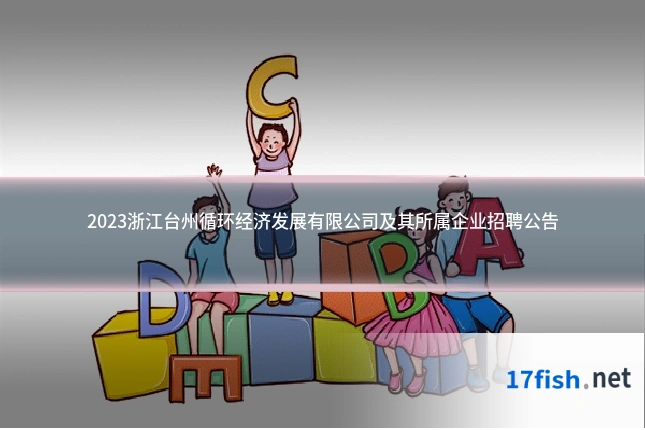 2023浙江台州循环经济发展有限公司及其所属企业招聘公告
