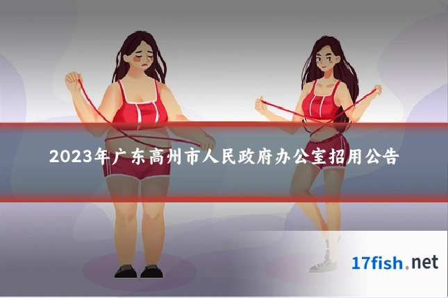 2023年广东高州市人民政府办公室招用公告