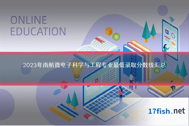 2023年南航微电子科学与工程专业最低录取分数线汇总