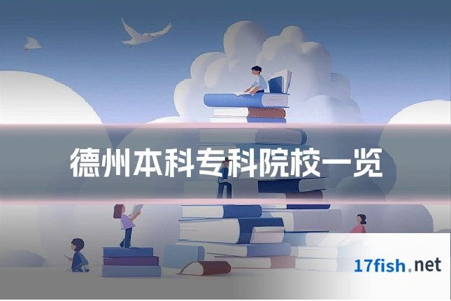 德州本科专科院校一览