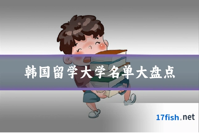 韩国留学大学名单大盘点