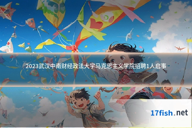 2023武汉中南财经政法大学马克思主义学院招聘1人启事
