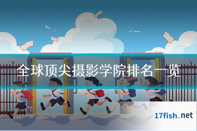 全球顶尖摄影学院排名一览