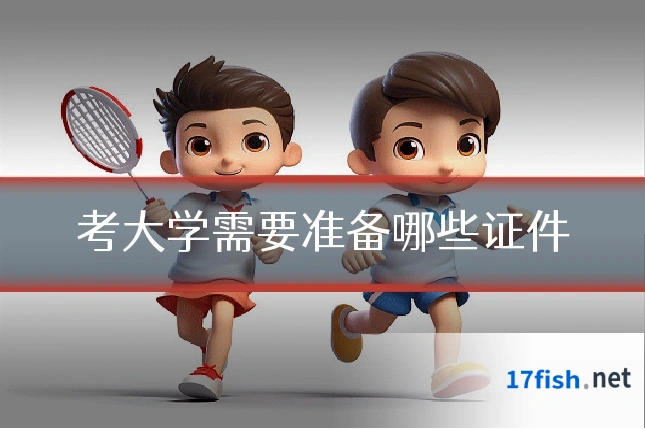 考大学需要准备哪些证件