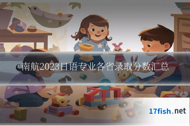 南航2023日语专业各省录取分数汇总