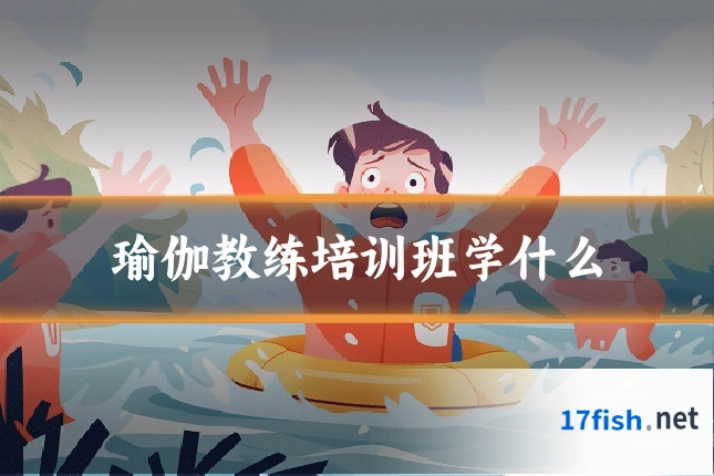 瑜伽教练培训班学什么