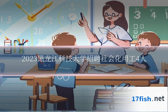 2023黑龙江科技大学招聘社会化用工4人