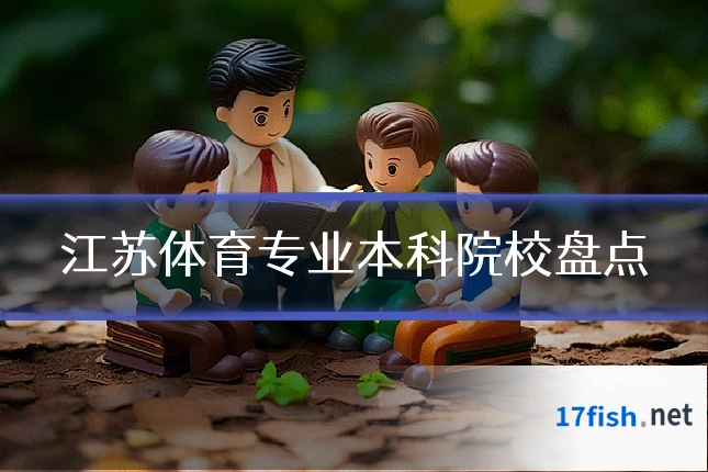 江苏体育专业本科院校盘点