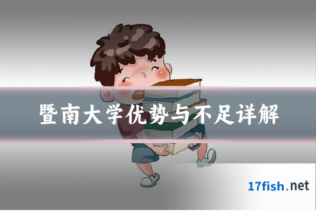 暨南大学优势与不足详解