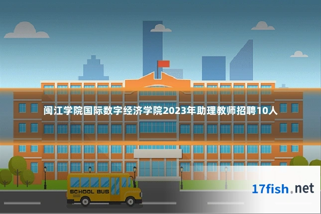 闽江学院国际数字经济学院2023年助理教师招聘10人