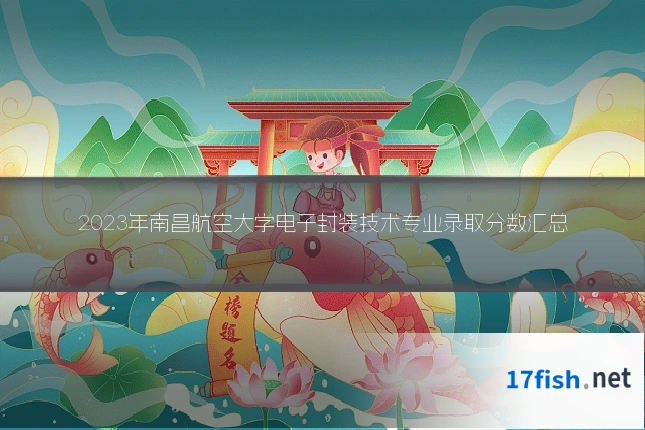 2023年南昌航空大学电子封装技术专业录取分数汇总