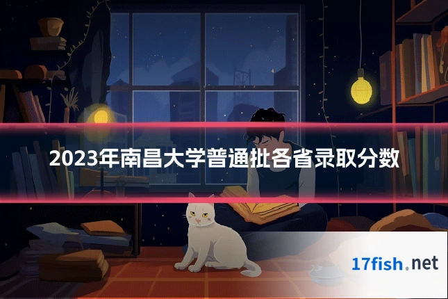 2023年南昌大学普通批各省录取分数