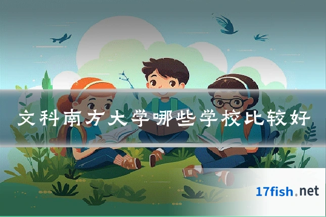 文科南方大学哪些学校比较好