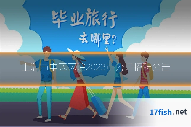 上海市中医医院2023年公开招聘公告