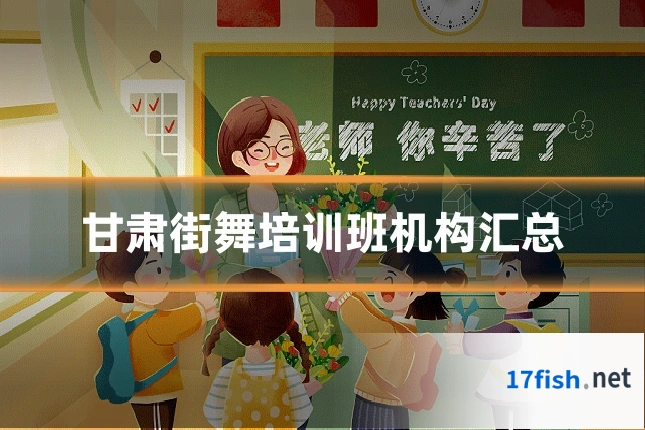 甘肃街舞培训班机构汇总