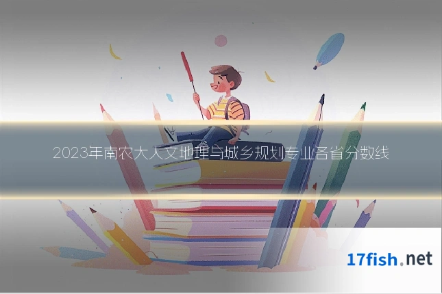 2023年南农大人文地理与城乡规划专业各省分数线