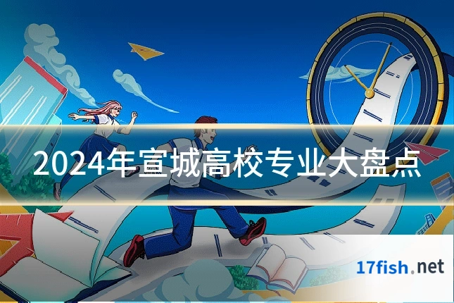 2024年宣城高校专业大盘点