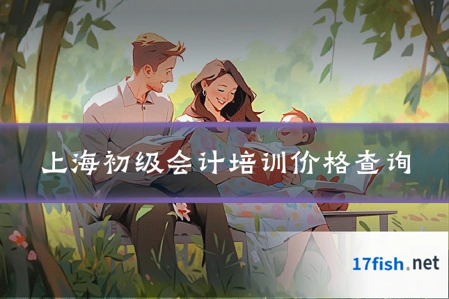 上海初级会计培训价格查询