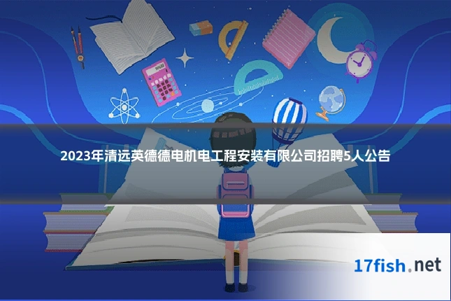 2023年清远英德德电机电工程安装有限公司招聘5人公告