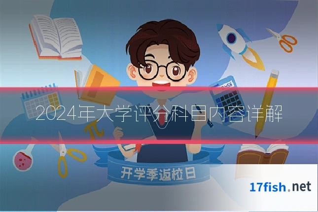 2024年大学评分科目内容详解