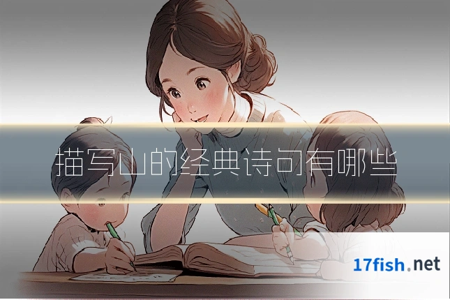 描写山的经典诗句有哪些
