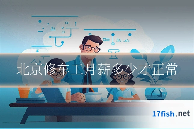 北京修车工月薪多少才正常