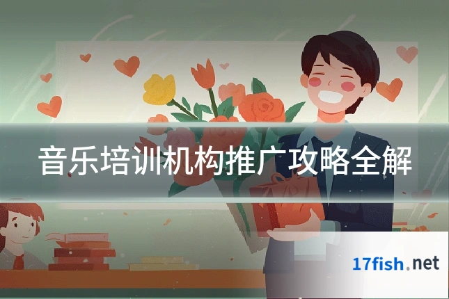 音乐培训机构推广攻略全解