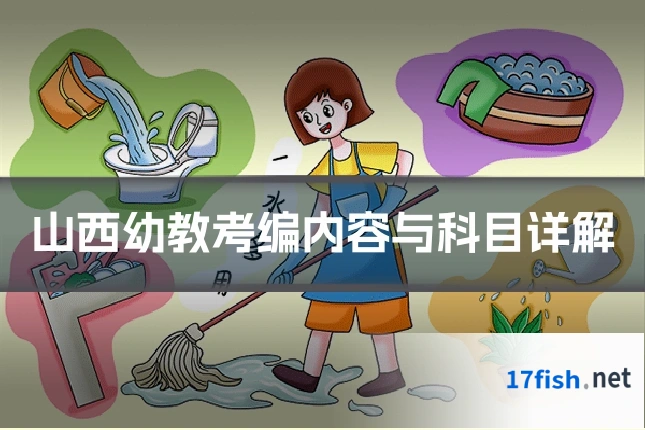 山西幼教考编内容与科目详解