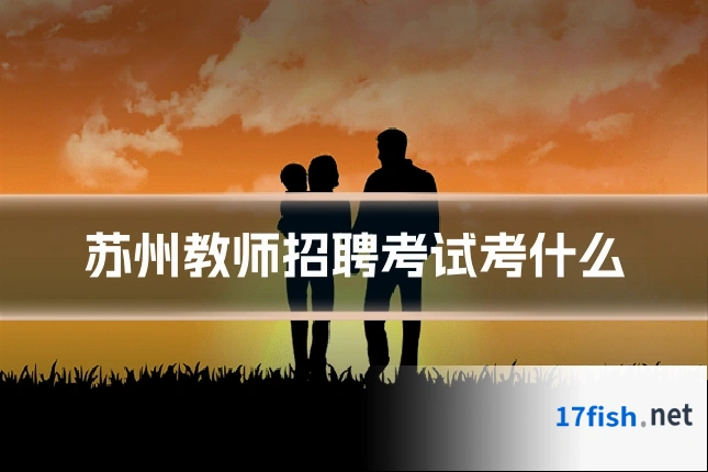 苏州教师招聘考试考什么