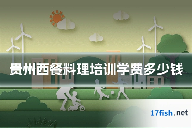 贵州西餐料理培训学费多少钱