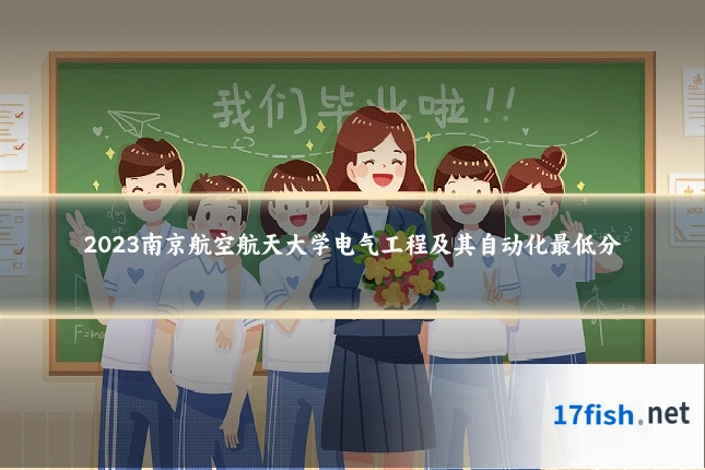 2023南京航空航天大学电气工程及其自动化最低分
