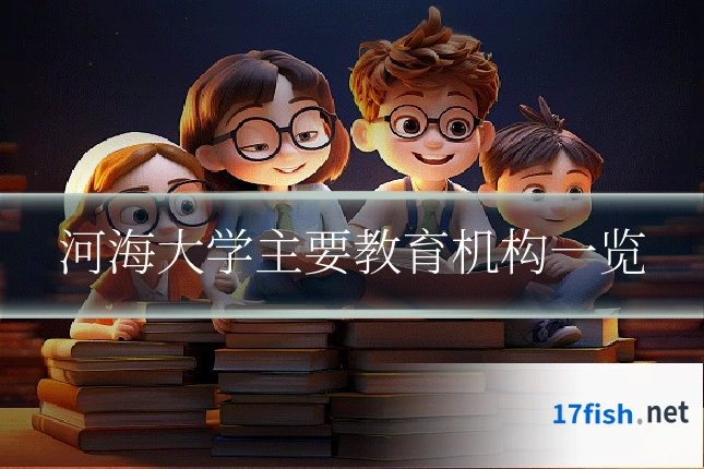 河海大学主要教育机构一览