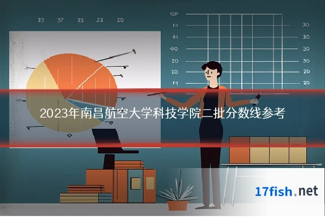 2023年南昌航空大学科技学院二批分数线参考