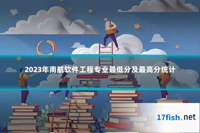 2023年南航软件工程专业最低分及最高分统计