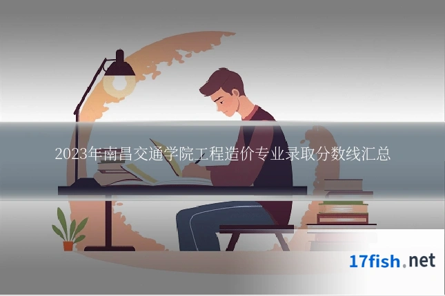 2023年南昌交通学院工程造价专业录取分数线汇总
