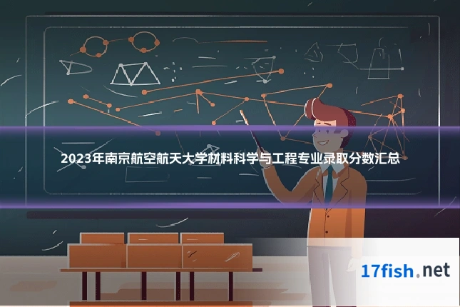 2023年南京航空航天大学材料科学与工程专业录取分数汇总