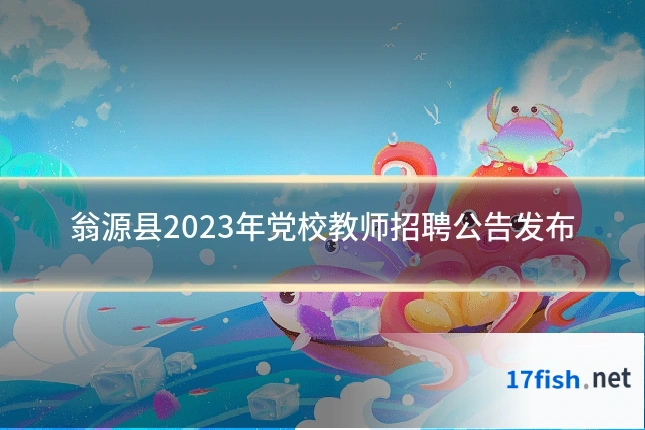 翁源县2023年党校教师招聘公告发布