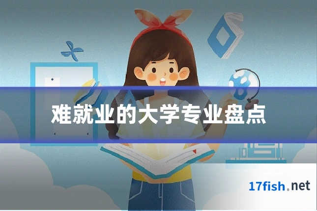 难就业的大学专业盘点